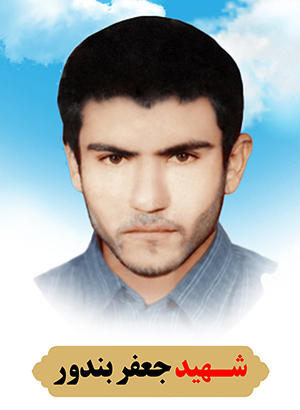 تصویر شهید جعفر بندور